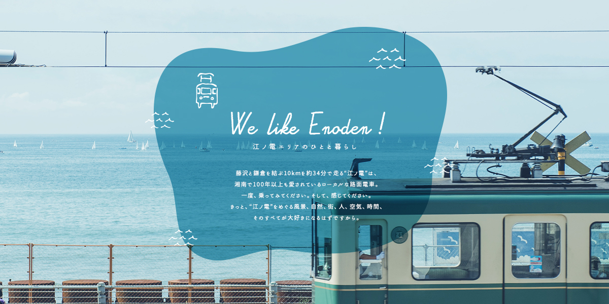 We like Enoden!｜江ノ電エリアのひとと暮らし